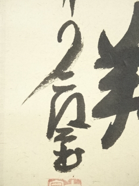 道具 ] - 道具 大徳寺 橘宗義筆 「鳥雲翔龍」一行書 肉筆紙本掛軸